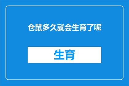 仓鼠多久就会生育了呢(仓鼠多久会生育？)