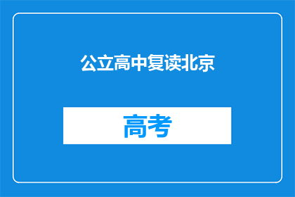 公立高中复读北京(北京公立高中复读生如何应对？)