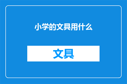 小学的文具用什么(小学学生应选择哪些文具？)
