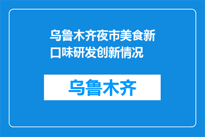乌鲁木齐夜市美食新口味研发创新情况(乌鲁木齐夜市美食新口味研发创新情况如何？)
