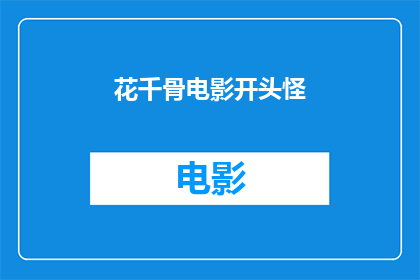 花千骨电影开头怪(花千骨电影开头的神秘怪象，是何物所为？)