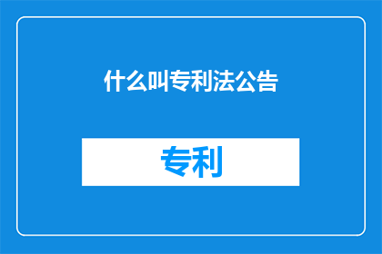 什么叫专利法公告(什么是专利法公告？)