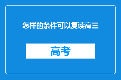 怎样的条件可以复读高三(复读高三需要哪些条件？)
