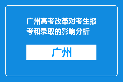广州高考改革对考生报考和录取的影响分析(广州高考改革对考生报考和录取有何影响？)