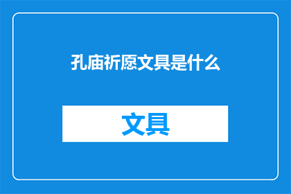 孔庙祈愿文具是什么(孔庙祈愿文具是什么？)
