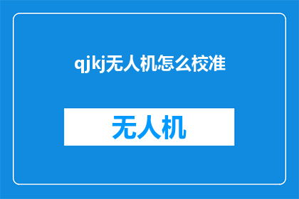 qjkj无人机怎么校准(如何校准无人机？)