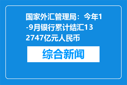 国家外汇管理局：今年1-9月银行累计结汇132747亿元人民币