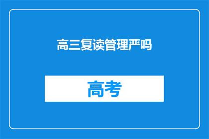 高三复读管理严吗(高三复读管理严格吗？)