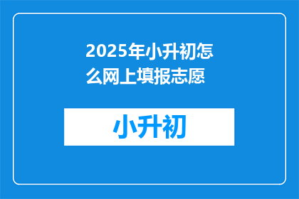 2025年小升初怎么网上填报志愿