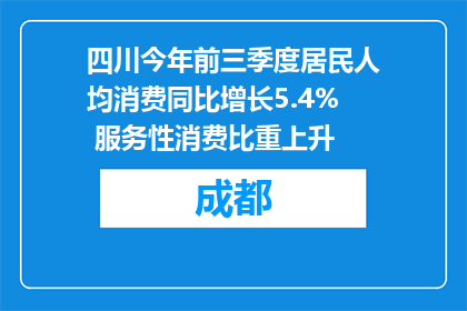 四川今年前三季度居民人均消费同比增长5.4% 服务性消费比重上升