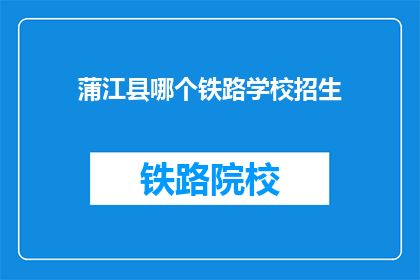 蒲江县哪个铁路学校招生(蒲江县哪个铁路学校正在招生？)