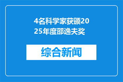 4名科学家获颁2025年度邵逸夫奖