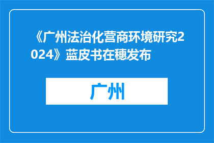 《广州法治化营商环境研究2024》蓝皮书在穗发布