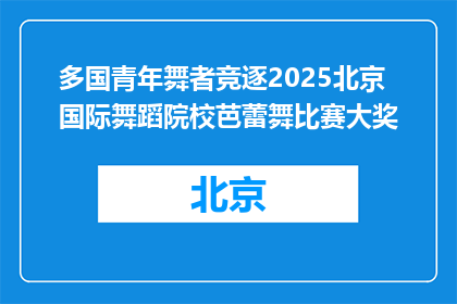 多国青年舞者竞逐2025北京国际舞蹈院校芭蕾舞比赛大奖