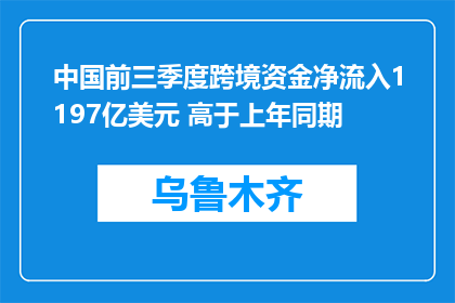 中国前三季度跨境资金净流入1197亿美元 高于上年同期