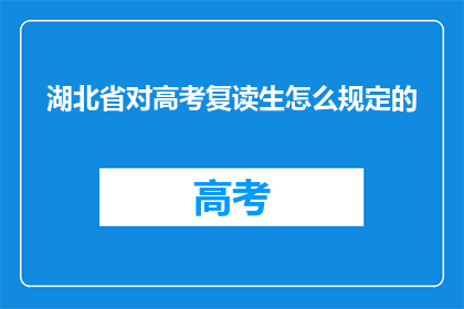 湖北省对高考复读生怎么规定的(湖北省高考复读生有何规定？)