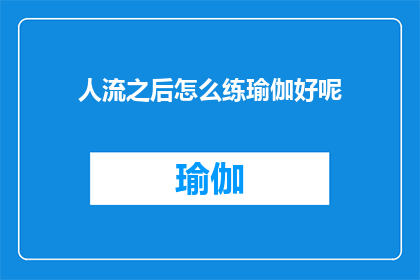 人流之后怎么练瑜伽好呢(人流后如何正确练习瑜伽？)