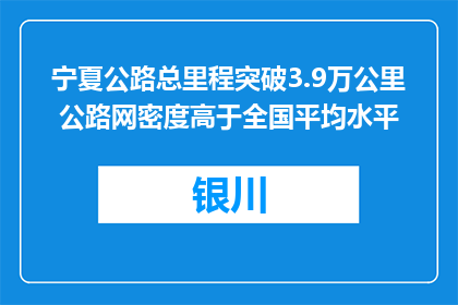 宁夏公路总里程突破3.9万公里 公路网密度高于全国平均水平