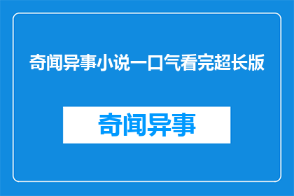 奇闻异事小说一口气看完超长版