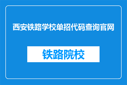 西安铁路学校单招代码查询官网