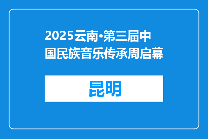 2025云南·第三届中国民族音乐传承周启幕