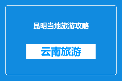 昆明当地旅游攻略