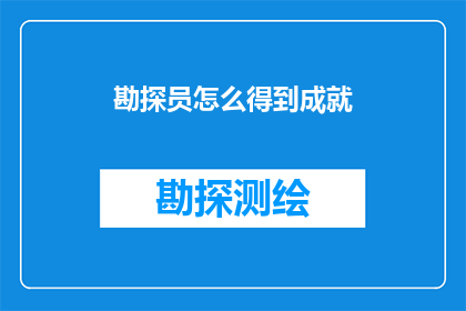 勘探员怎么得到成就(勘探员如何实现职业成就？)