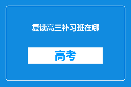 复读高三补习班在哪