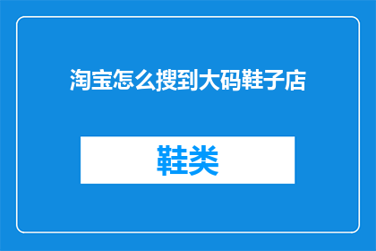 淘宝怎么搜到大码鞋子店(如何找到淘宝的大码鞋子店？)