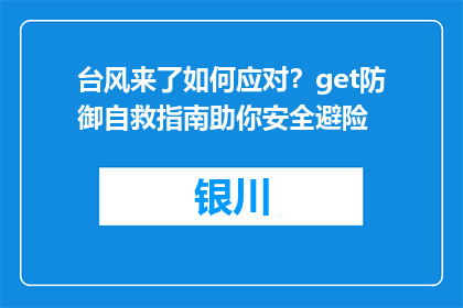台风来了如何应对？get防御自救指南助你安全避险