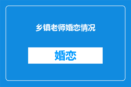 乡镇老师婚恋情况(乡镇教师的婚恋状况：他们是如何平衡工作与爱情的？)
