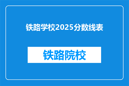 铁路学校2025分数线表(2025年铁路学校录取分数线是多少？)