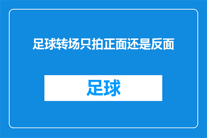 足球转场只拍正面还是反面(足球摄影：是选择只拍正面还是反面？)
