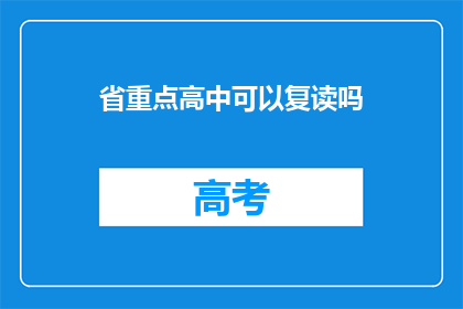 省重点高中可以复读吗(省重点高中是否提供复读机会？)