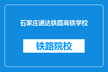 石家庄通达铁路高铁学校(石家庄通达铁路高铁学校是什么？)