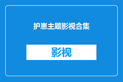护崽主题影视合集(护崽主题影视合集：如何保护孩子免受不良影响？)