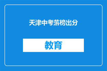 天津中考落榜出分(天津中考落榜考生成绩出炉，是否意味着未来无望？)
