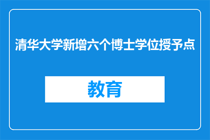 清华大学新增六个博士学位授予点