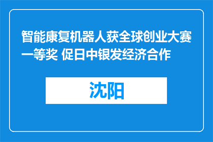 智能康复机器人获全球创业大赛一等奖 促日中银发经济合作