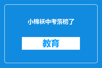 小棉袄中考落榜了(小棉袄中考落榜了？)