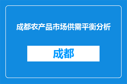 成都农产品市场供需平衡分析(成都农产品市场供需平衡状况如何？)