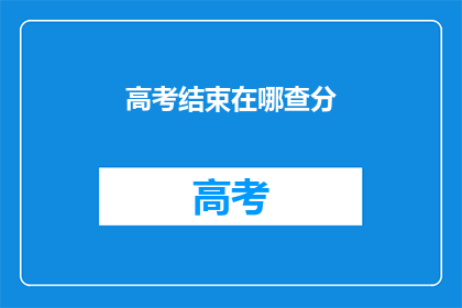 高考结束在哪查分