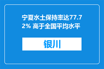 宁夏水土保持率达77.72% 高于全国平均水平