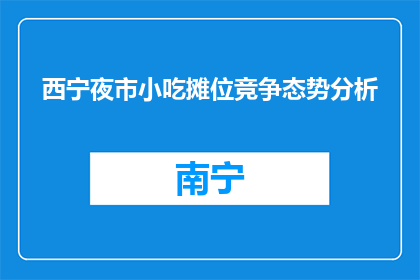 西宁夜市小吃摊位竞争态势分析(西宁夜市小吃摊位竞争态势分析：为何如此激烈？)