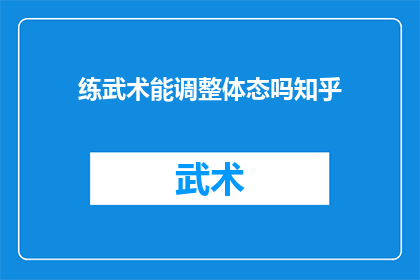 练武术能调整体态吗知乎(练武术能否调整体态？)