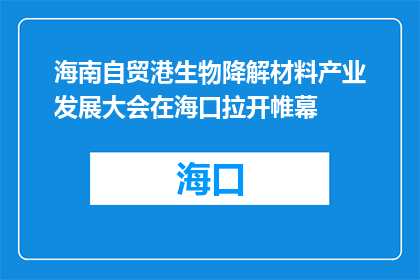 海南自贸港生物降解材料产业发展大会在海口拉开帷幕