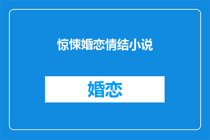 惊悚婚恋情结小说(惊悚婚恋：爱与恐惧交织的情缘故事)
