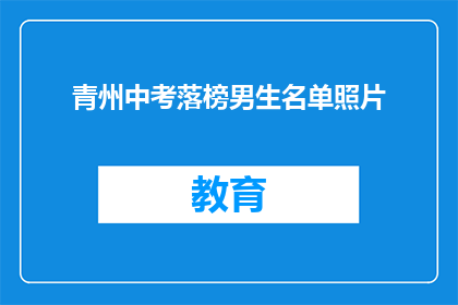 青州中考落榜男生名单照片(青州中考落榜男生名单照片引发关注，他们的命运将如何改变？)