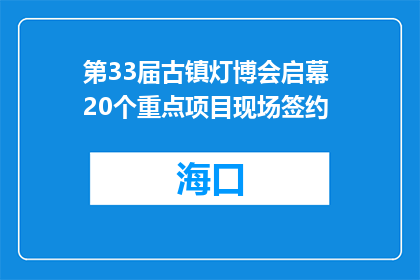 第33届古镇灯博会启幕 20个重点项目现场签约