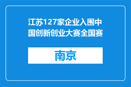 江苏127家企业入围中国创新创业大赛全国赛